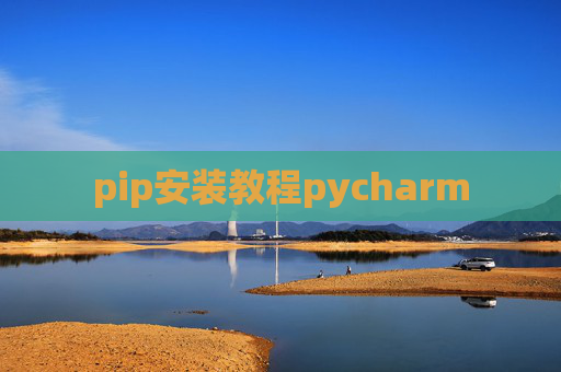 pip安装教程pycharm pip安装教程pycharm