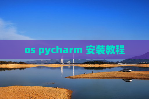os pycharm 安装教程 os pycharm 安装教程